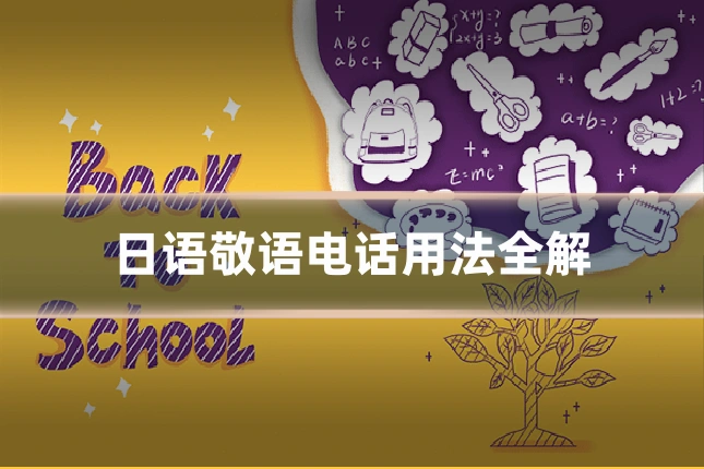 日语敬语电话用法全解