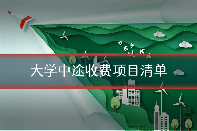 大学中途收费项目清单