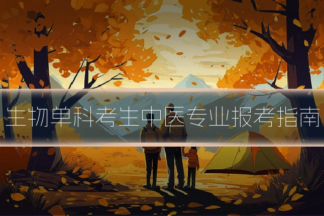 生物单科考生中医专业报考指南