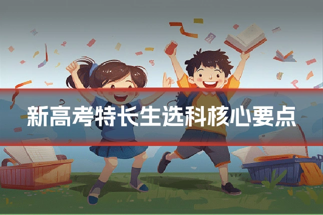新高考特长生选科核心要点