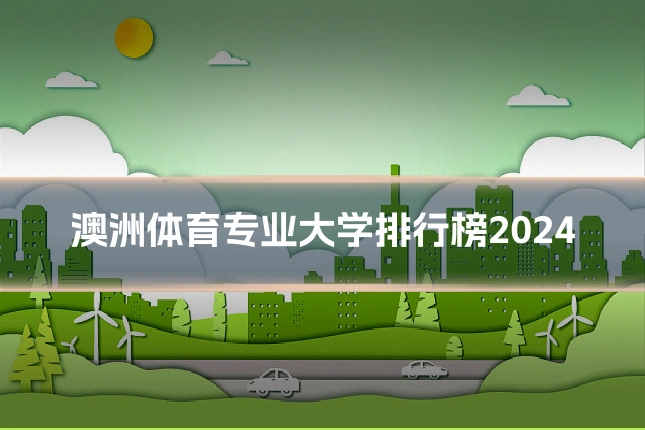 澳洲体育专业大学排行榜2024