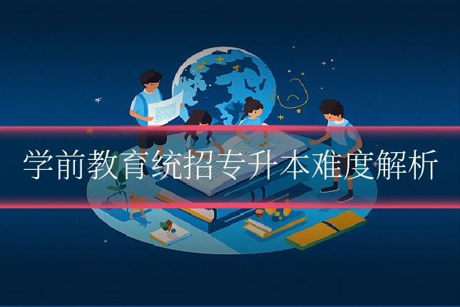 学前教育统招专升本难度解析