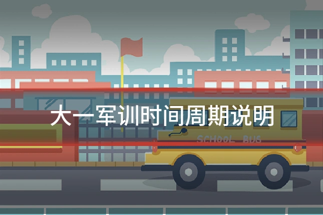 大一军训时间周期说明