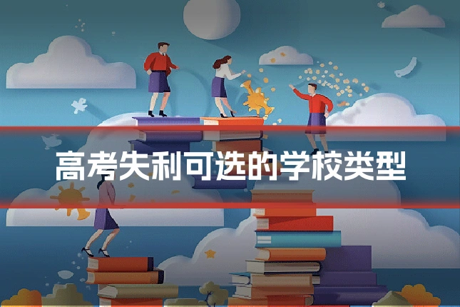 高考失利可选的学校类型