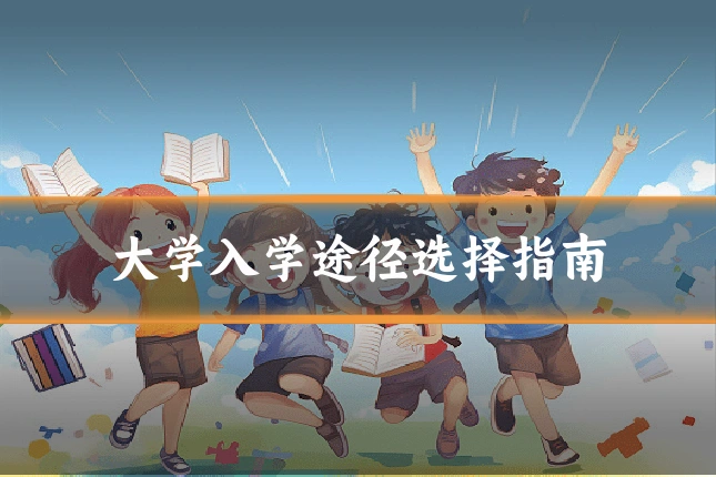 大学入学途径选择指南
