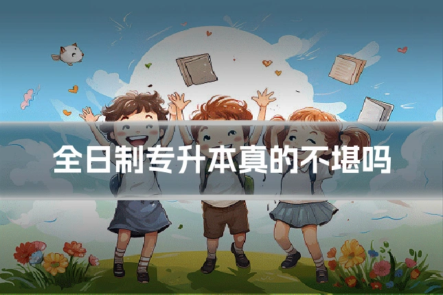 全日制专升本真的不堪吗
