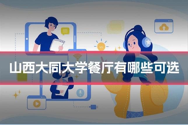 山西大同大学餐厅有哪些可选