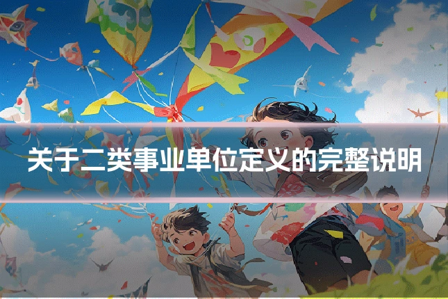 关于二类事业单位定义的完整说明