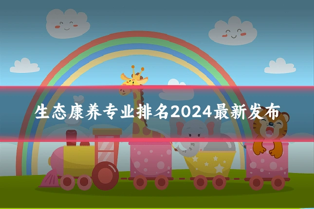 生态康养专业排名2024最新发布