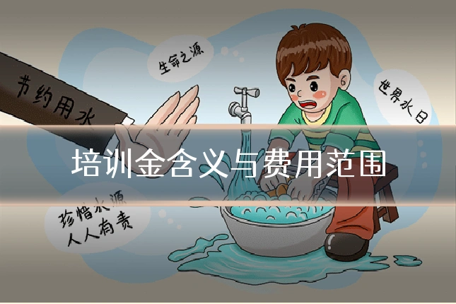 培训金含义与费用范围