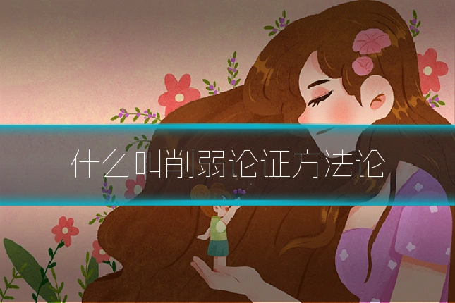 什么叫削弱论证方法论