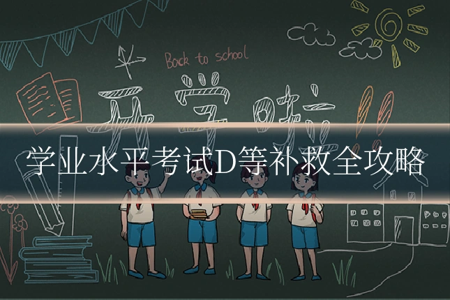 学业水平考试D等补救全攻略