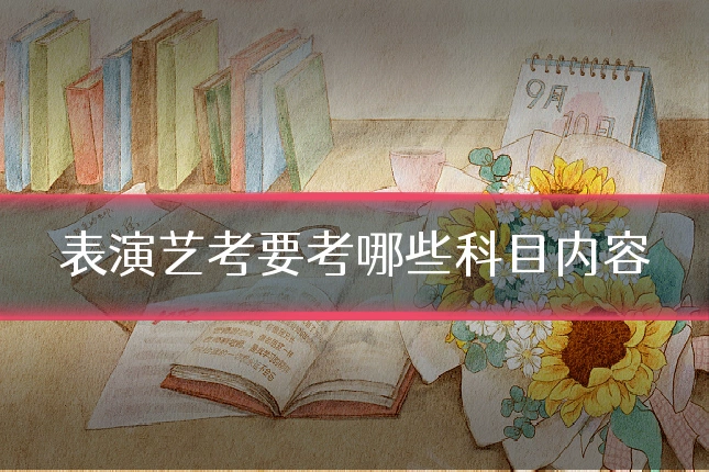 表演艺考要考哪些科目内容