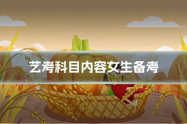 艺考科目内容女生备考