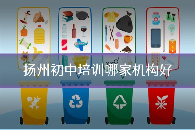 扬州初中培训哪家机构好
