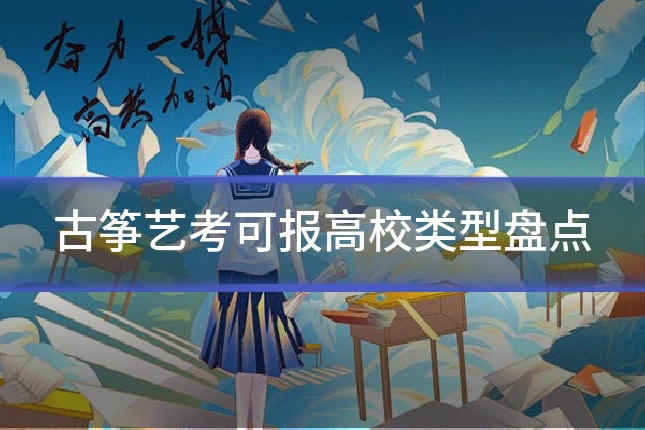 古筝艺考可报高校类型盘点