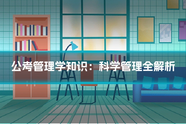 公考管理学知识:科学管理全解析