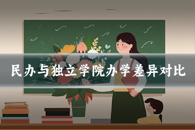 民办与独立学院办学差异对比