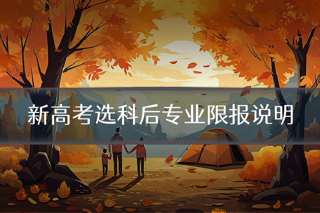 新高考选科后专业限报说明