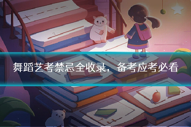 舞蹈艺考禁忌全收录,备考应考必看