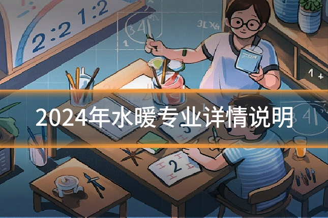 2024年水暖专业详情说明
