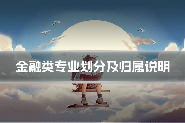 金融类专业划分及归属说明