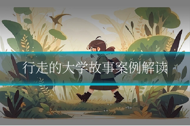 行走的大学故事案例解读