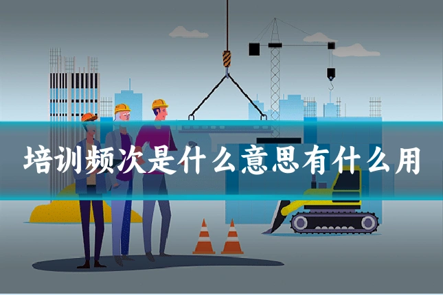 培训频次是什么意思有什么用