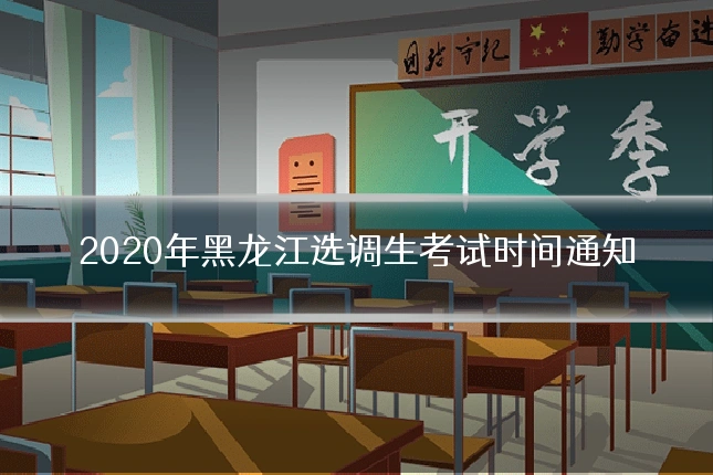 2020年黑龙江选调生考试时间通知