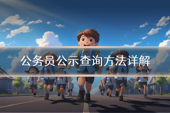 公务员公示查询方法详解