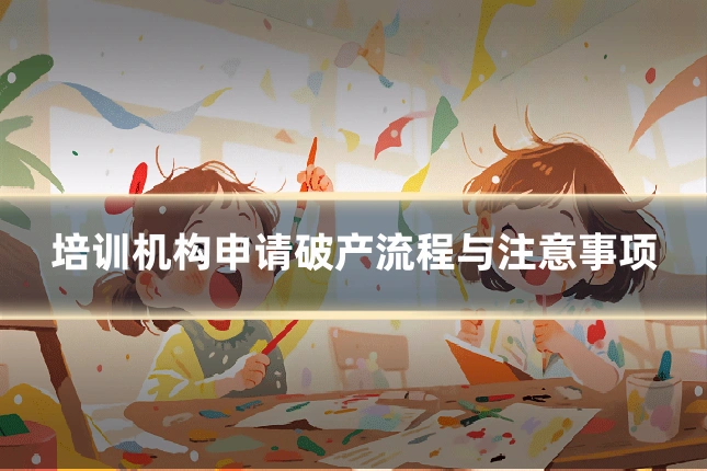 培训机构申请破产流程与注意事项