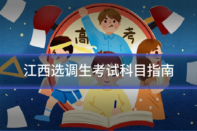 江西选调生考试科目指南