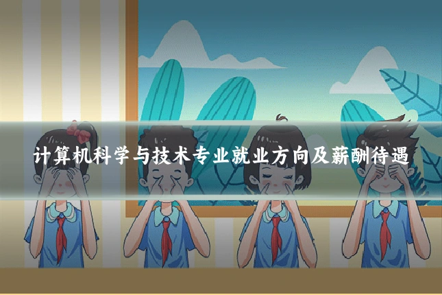 计算机科学与技术专业就业方向及薪酬待遇