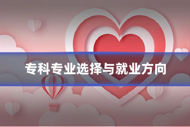 专科专业选择与就业方向