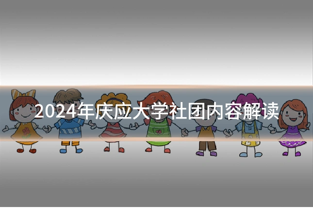 2024年庆应大学社团内容解读