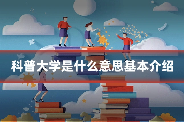 科普大学是什么意思基本介绍