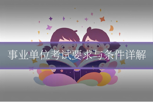 事业单位考试要求与条件详解