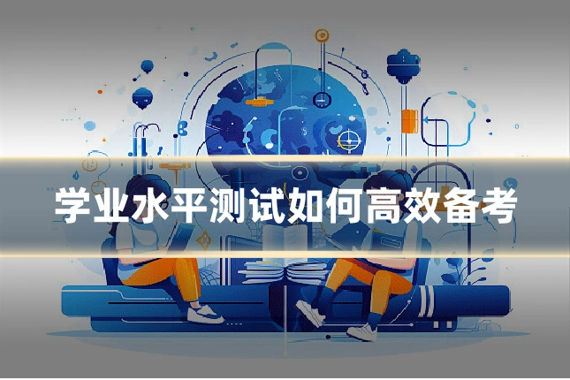 学业水平测试如何高效备考