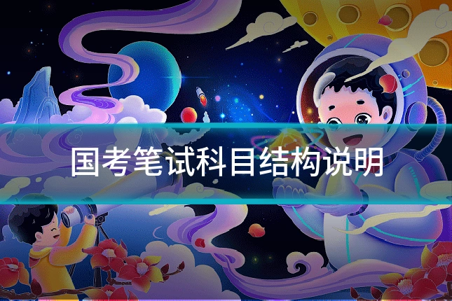 国考笔试科目结构说明