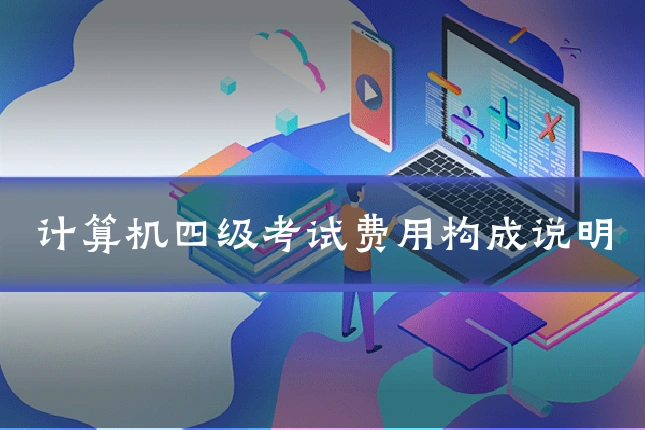 计算机四级考试费用构成说明