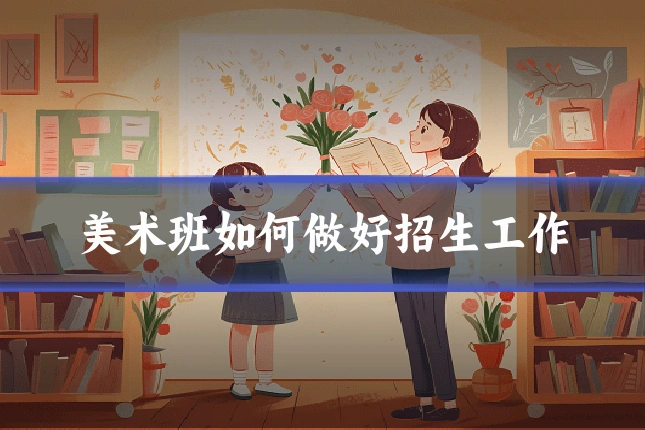 美术班如何做好招生工作