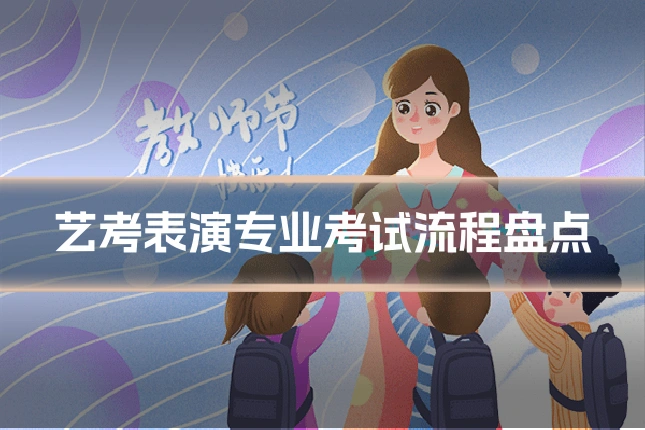 艺考表演专业考试流程盘点