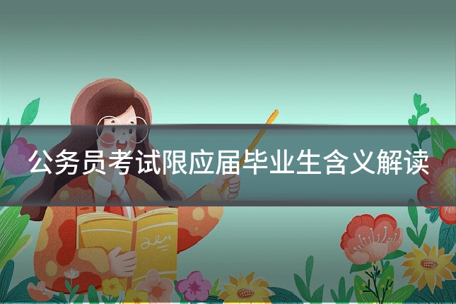 公务员考试限应届毕业生含义解读