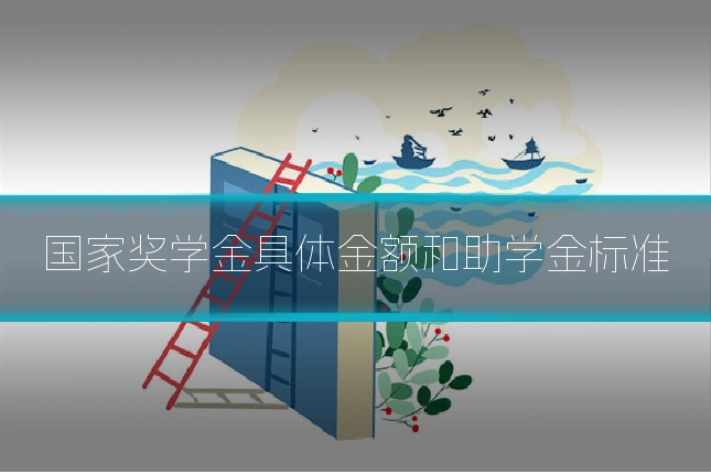 国家奖学金具体金额和助学金标准