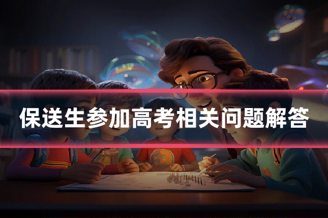 保送生参加高考相关问题解答