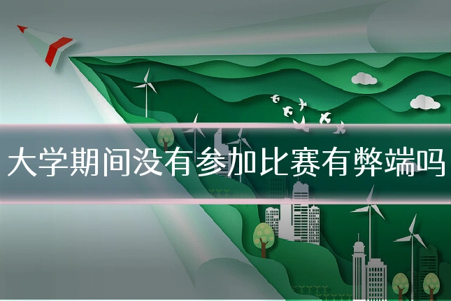 大学期间没有参加比赛有弊端吗