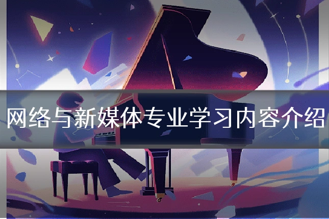 网络与新媒体专业学习内容介绍