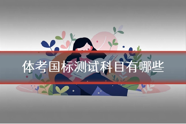 体考国标测试科目有哪些