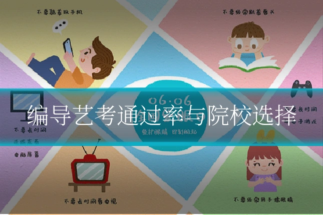 编导艺考通过率与院校选择