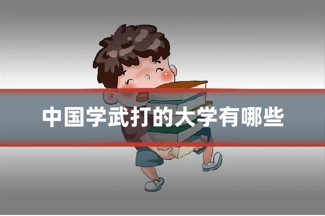 中国学武打的大学有哪些
